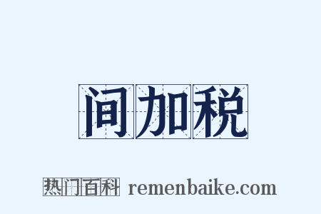 间加税是什么意思的图片